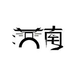江南艺术字体设计
