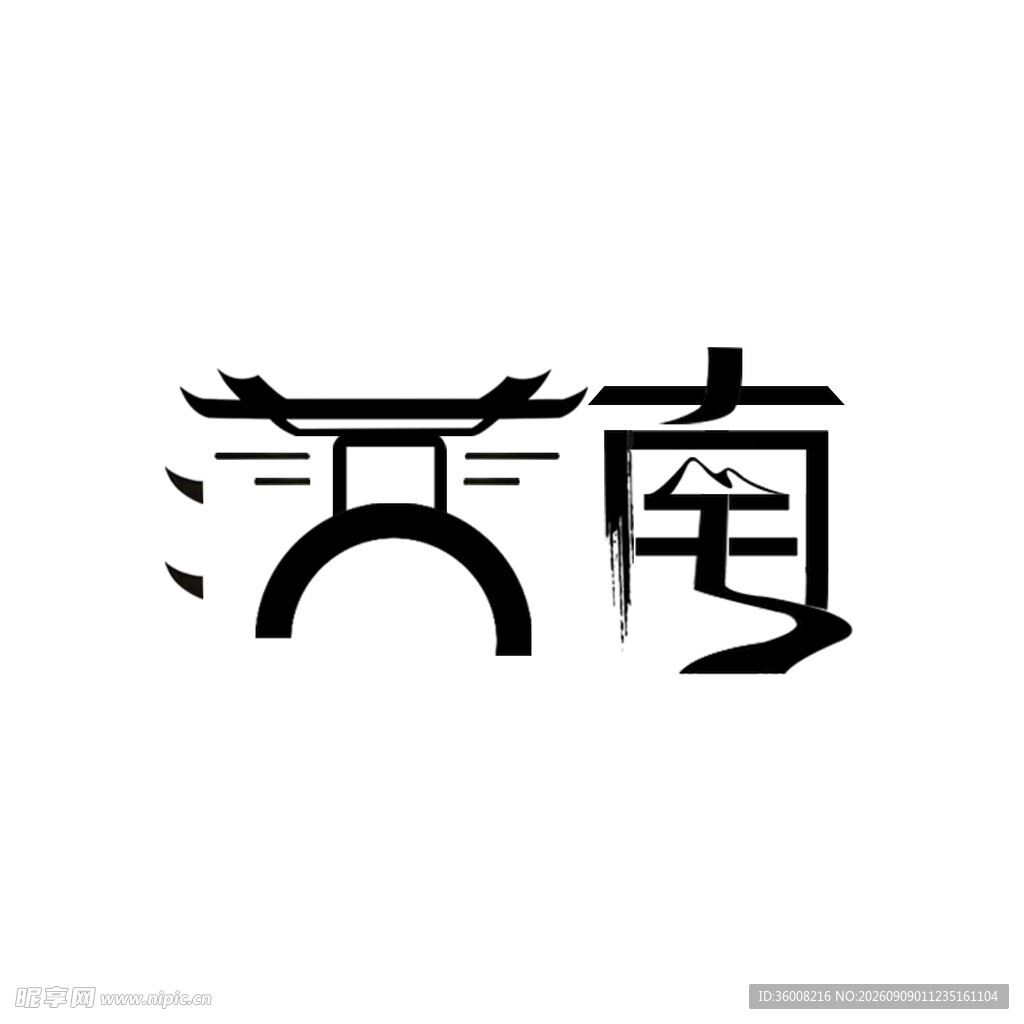 江南艺术字体设计