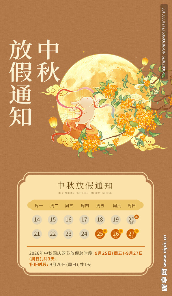 中秋放假通知海报