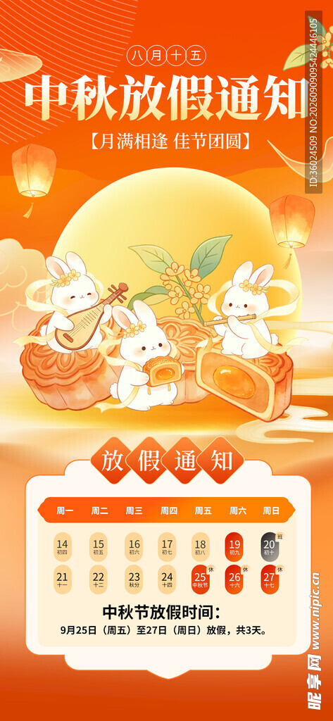 中秋节放假通知