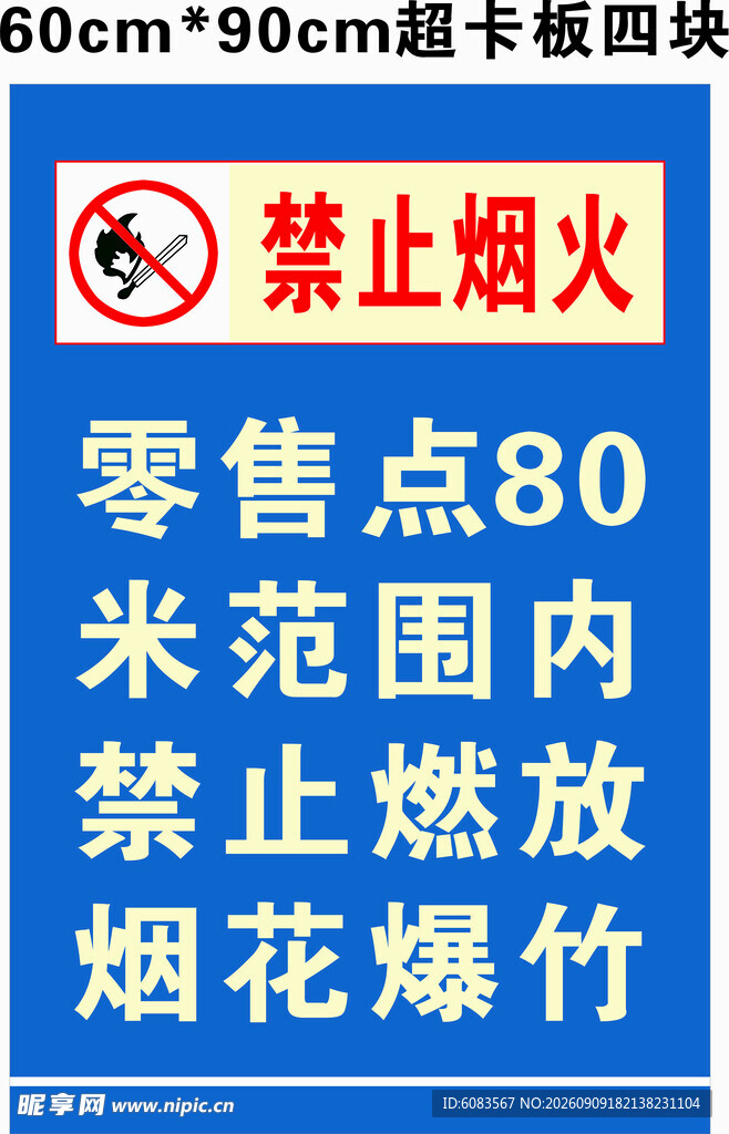 80米内禁烟火及燃放爆竹