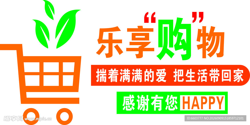 乐享购物促销海报