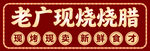 烧肉 招牌