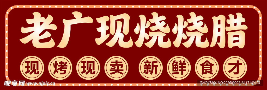 烧肉 招牌