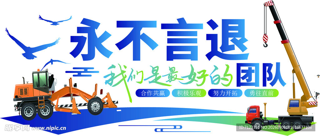 永不言退的工地施工团队