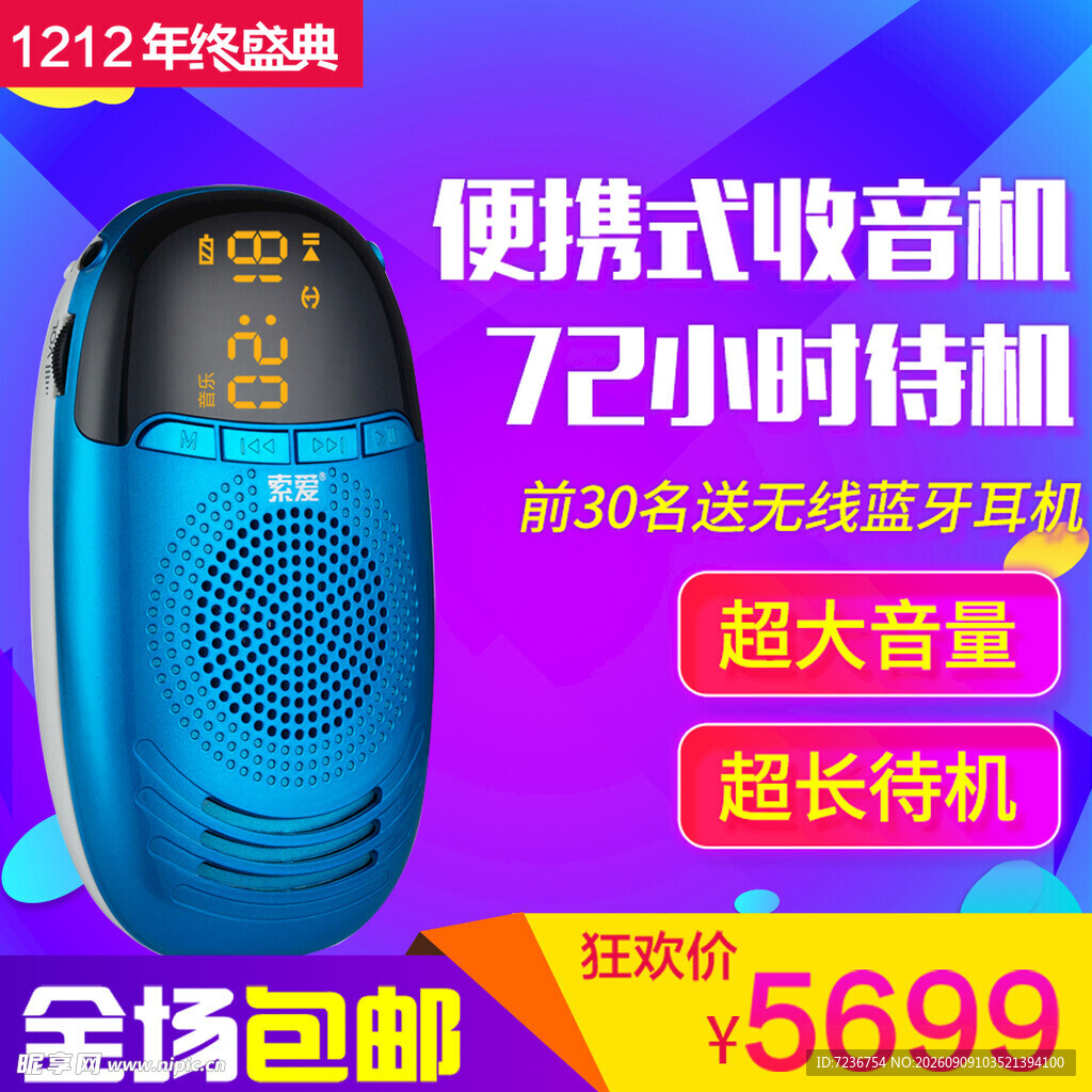 便携式收音机