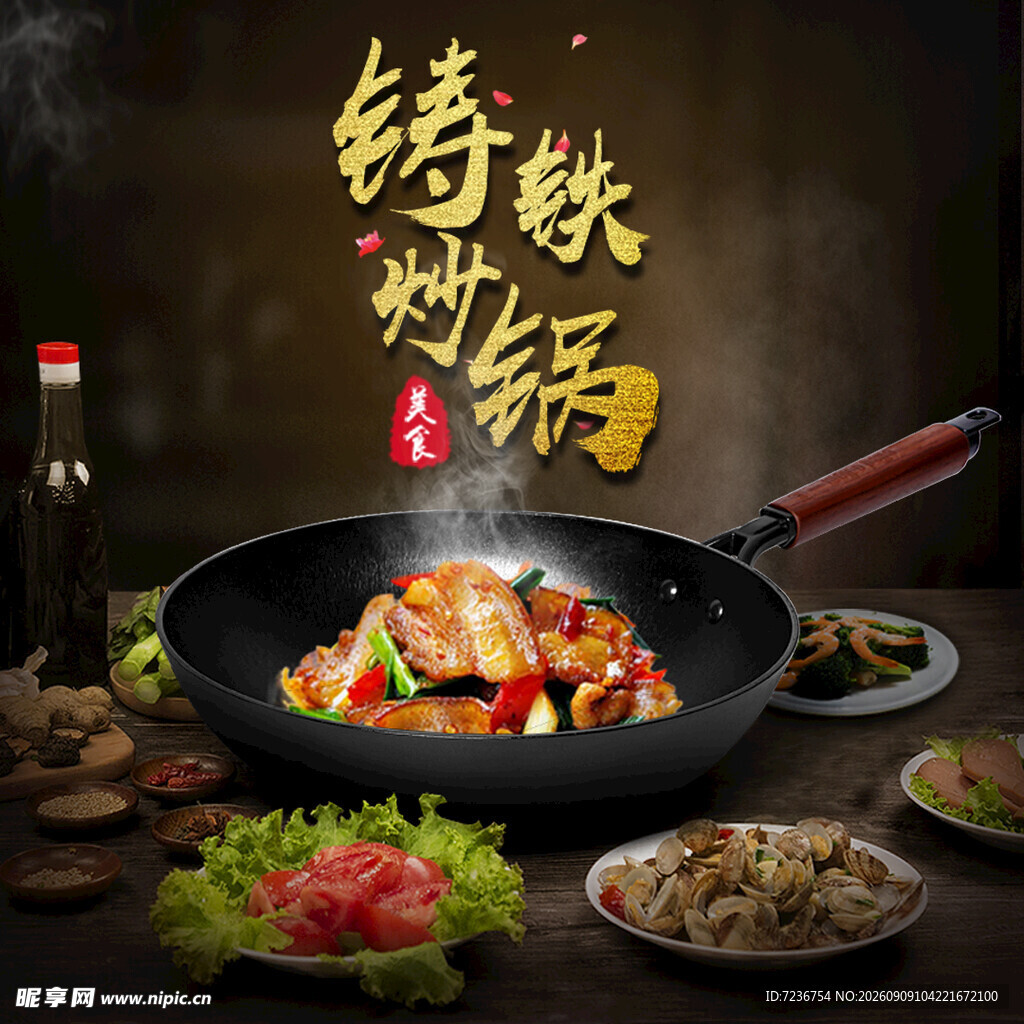 铸铁炒锅 烹饪 