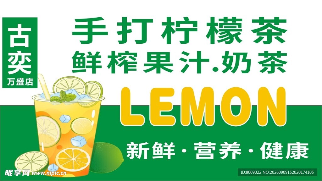 手打柠檬茶 新鲜好滋味 奶茶店