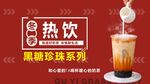 热饮奶茶黑糖珍珠