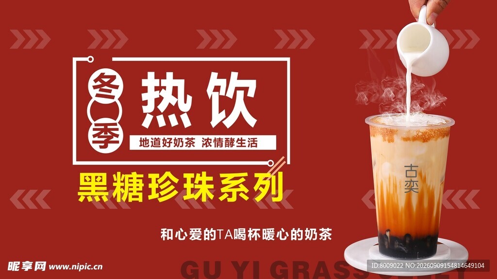 热饮奶茶黑糖珍珠