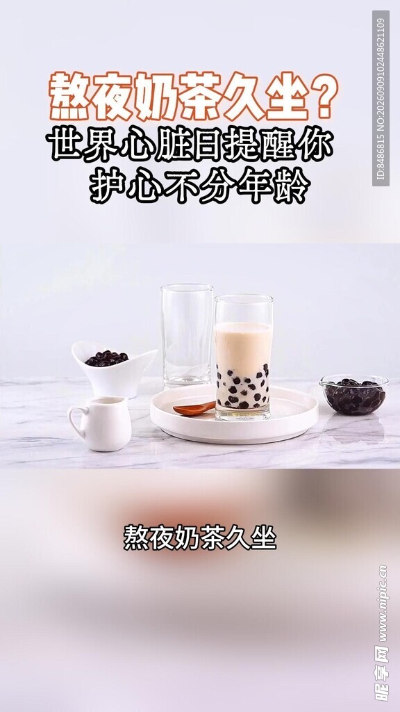 熬夜奶茶久坐