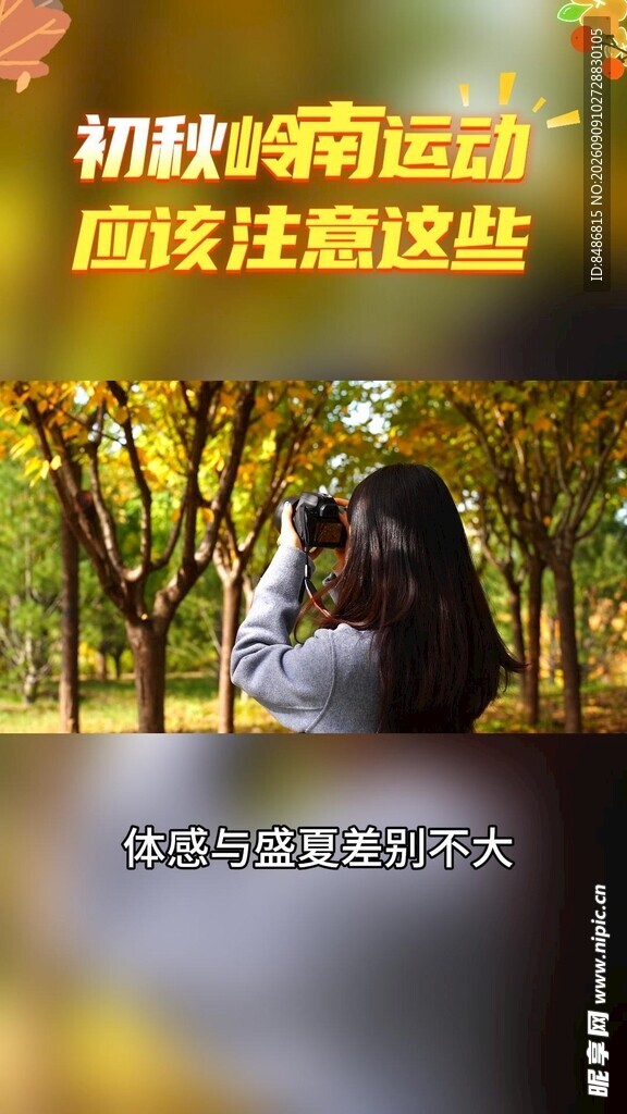 初秋运动