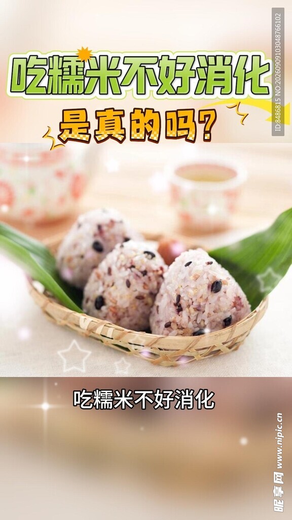 糯米不好消化