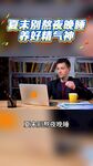夏季失眠