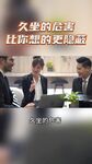 久坐的危害