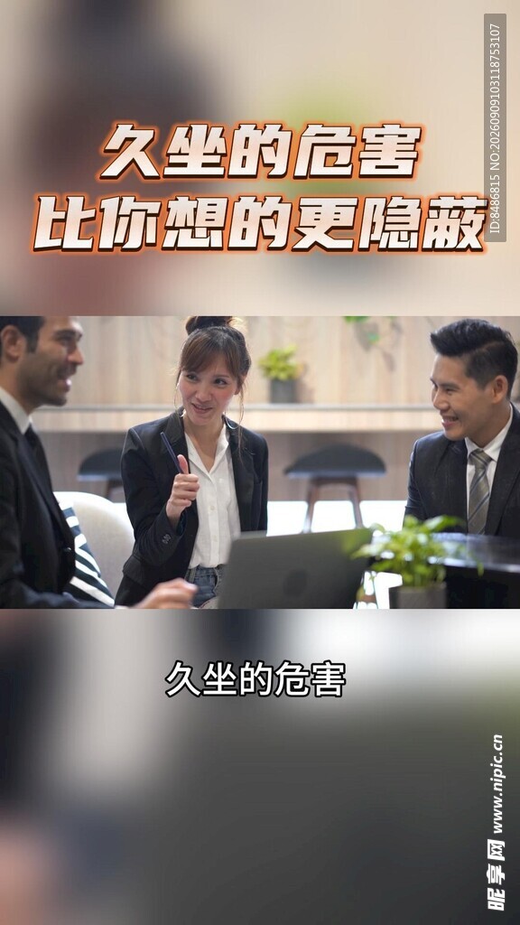 久坐的危害