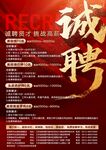 诚聘精英开启职业新征程