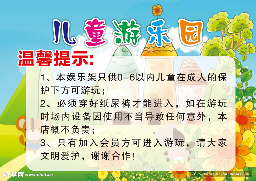 儿童游乐园温馨提示