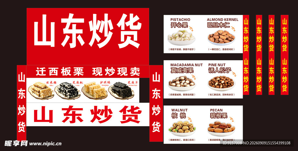 山东炒货宣传海报展示