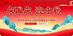 庆国庆迎中秋宣传海报