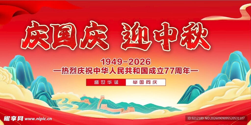 庆国庆迎中秋宣传海报