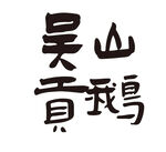 吴山贡鹅