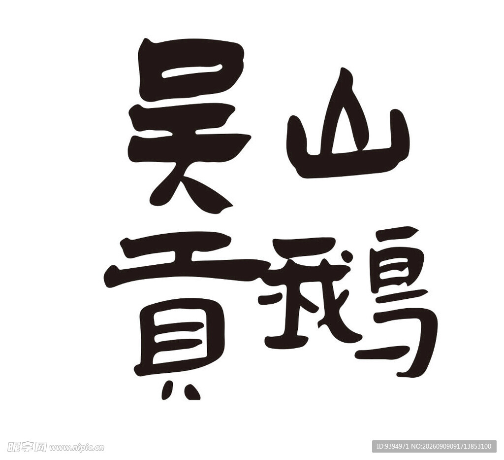 吴山贡鹅
