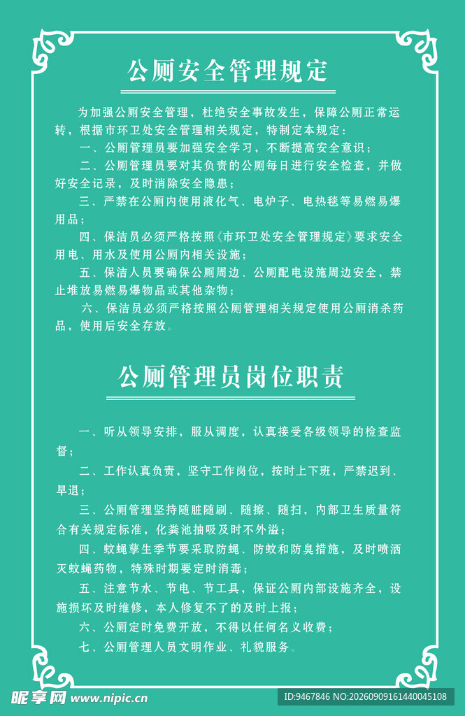 公厕安全管理规定