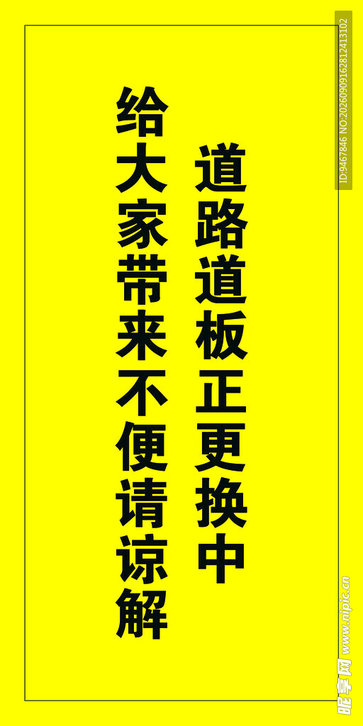 道路施工不便谅解通知
