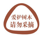爱护树木提示牌