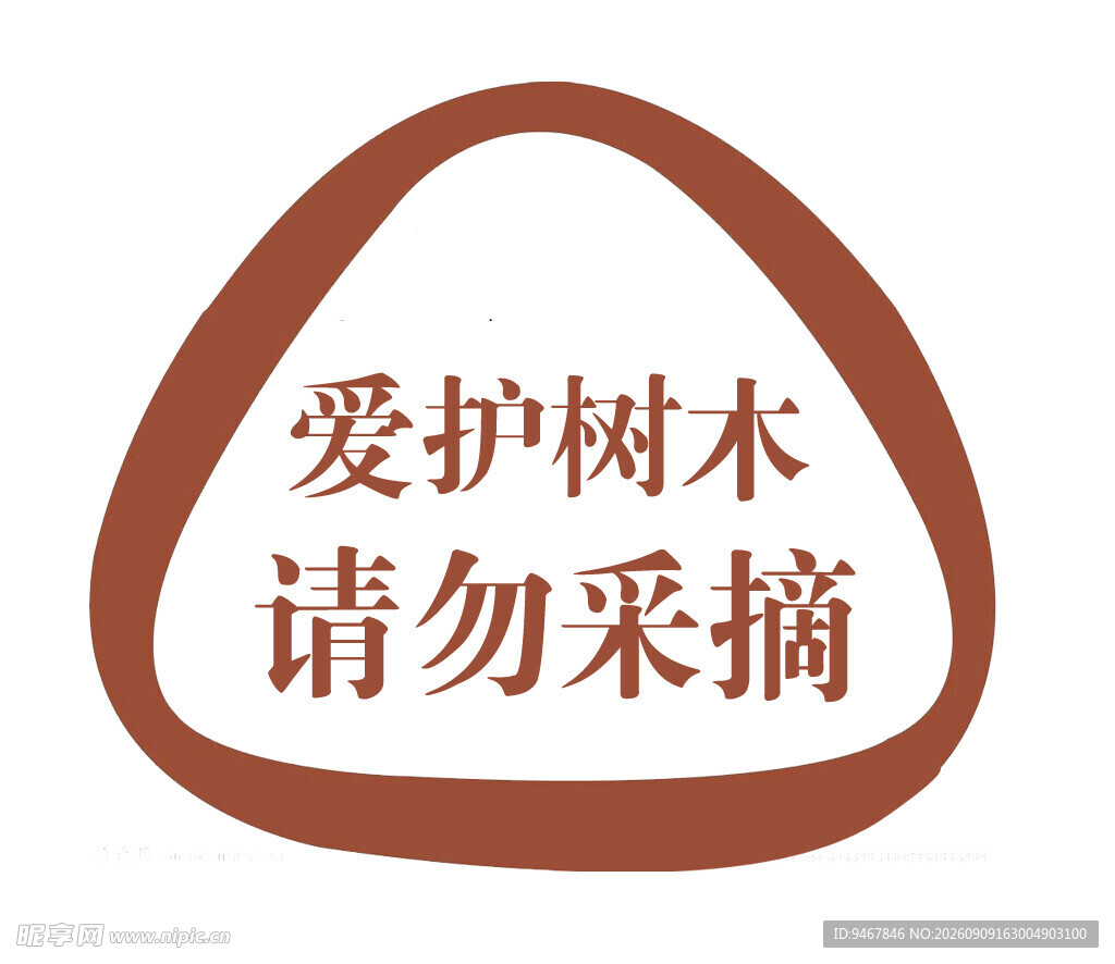 爱护树木提示牌