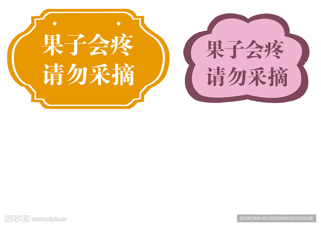 果子会疼请勿采摘标识