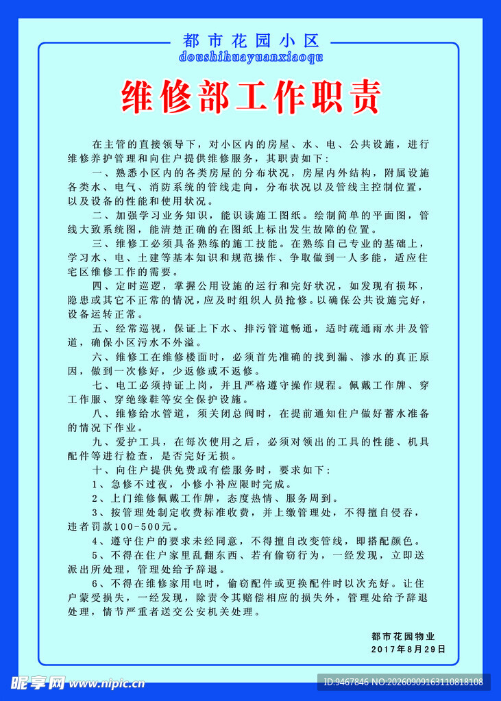 维修部工作职责