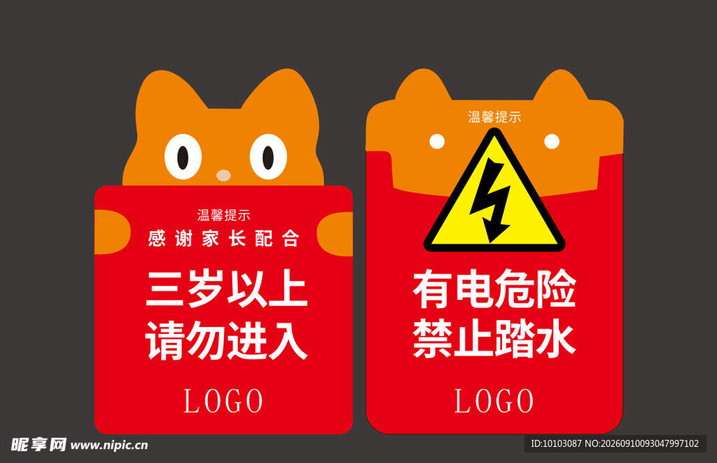 儿童防触电警示标识牌