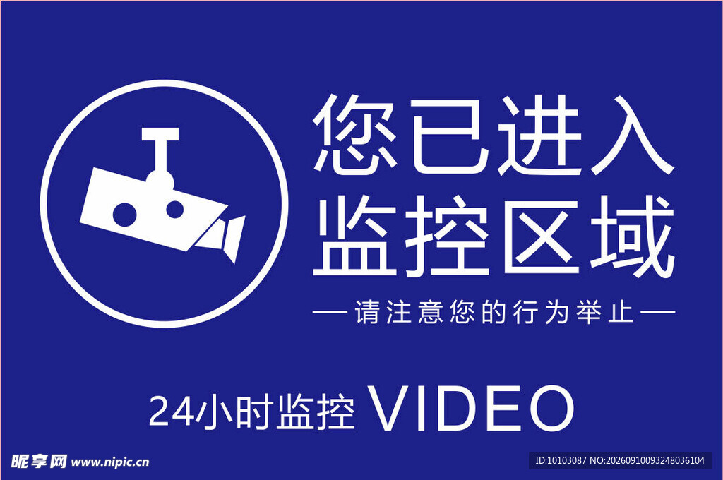 进入监控区域提示牌
