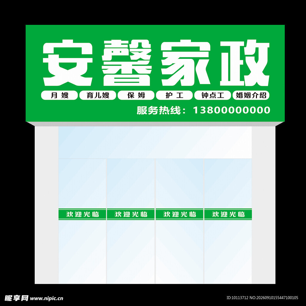 家政门头效果图