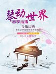 琴动世界 钢琴海报