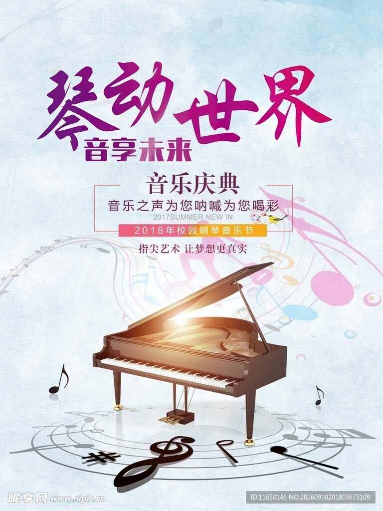 琴动世界 钢琴海报