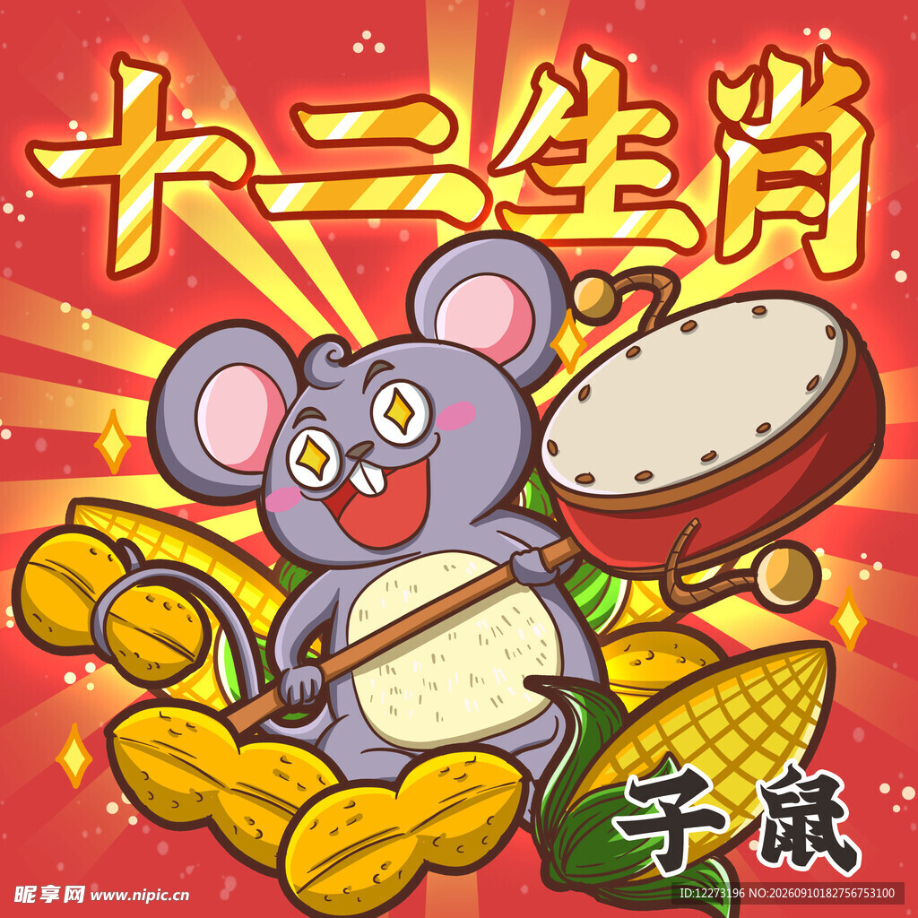 子鼠贺岁 