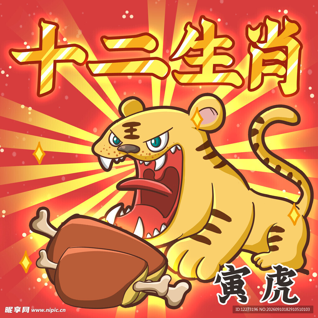 十二生肖           