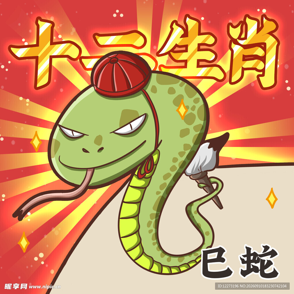 十二生肖之巳蛇形象
