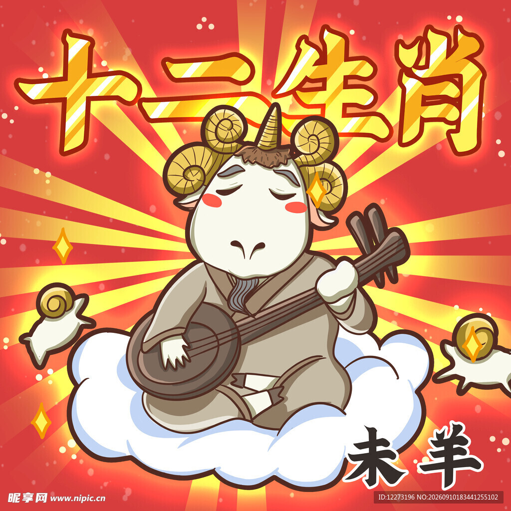 未羊生肖弹奏乐器贺岁图