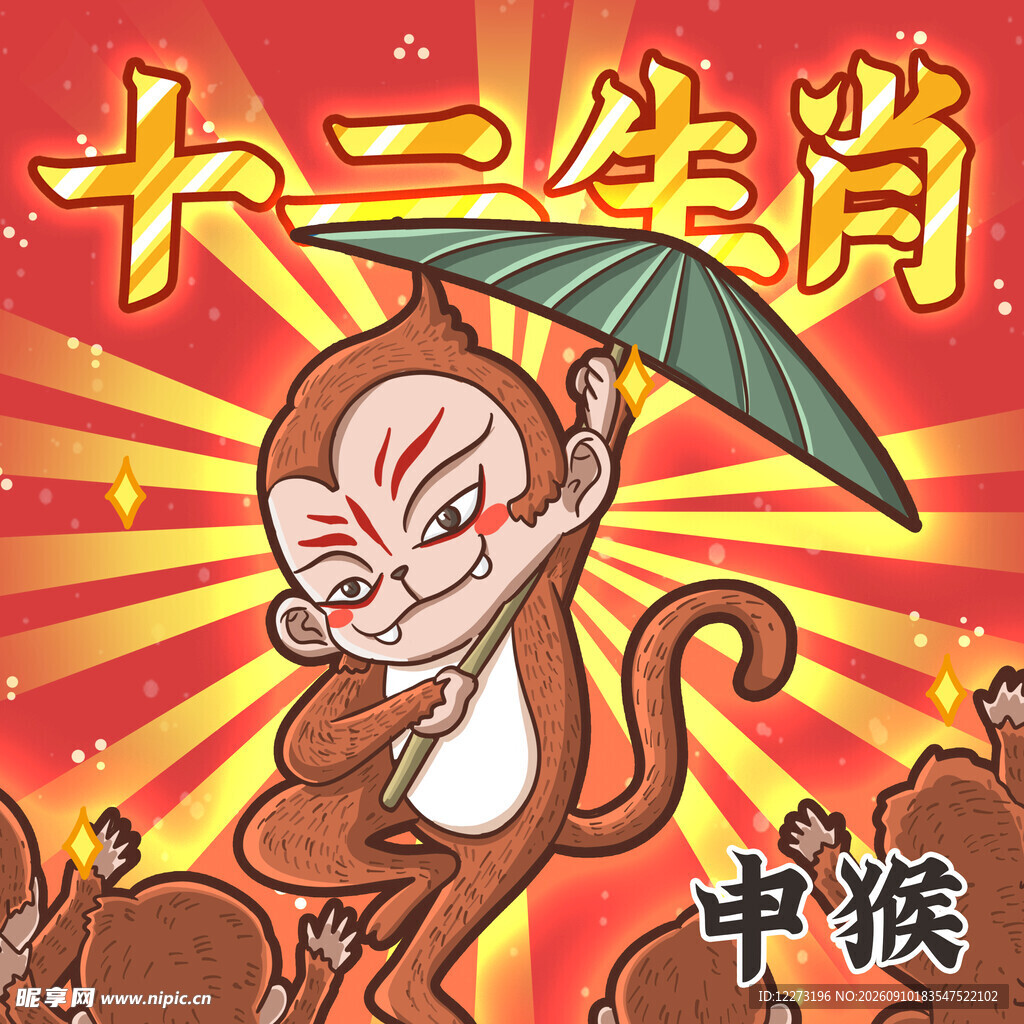 十二生肖之申猴形象插画