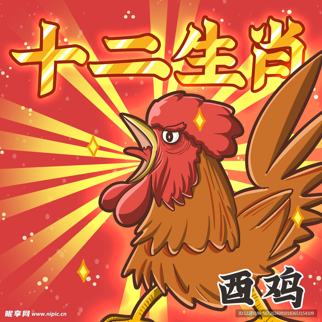 十二生肖之酉鸡形象
