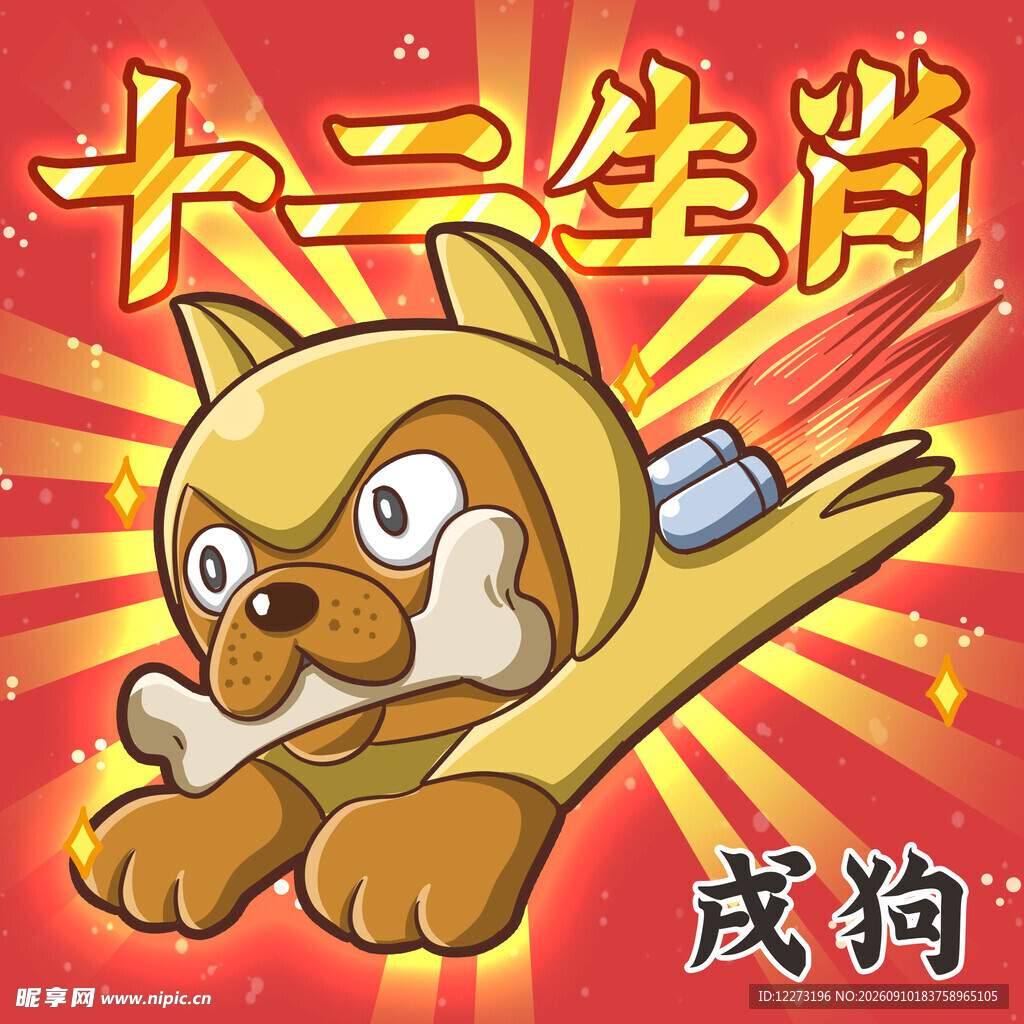 十二生肖之戌狗形象