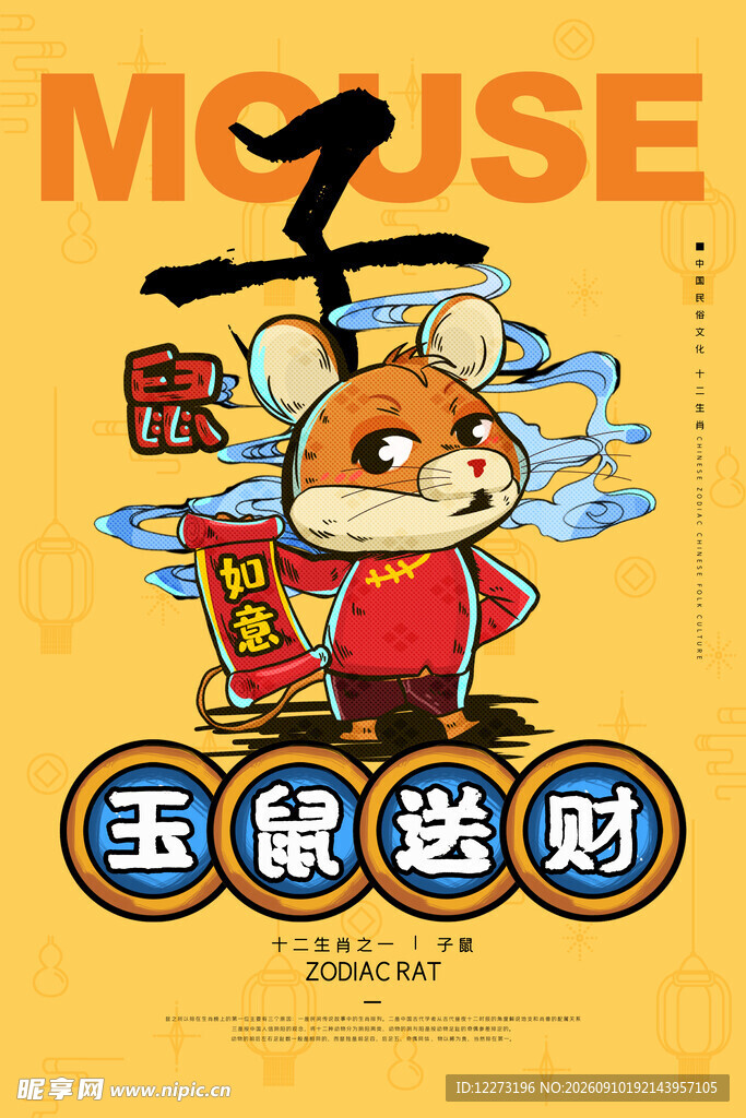 十二生肖           