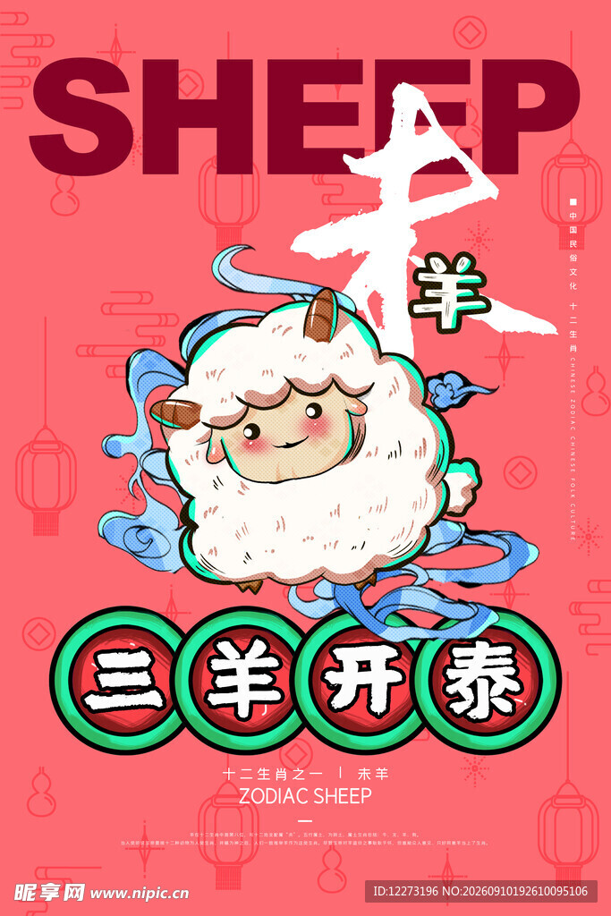 十二生肖           