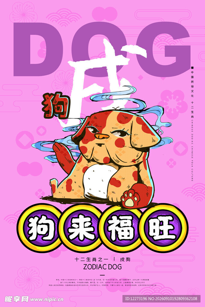十二生肖           