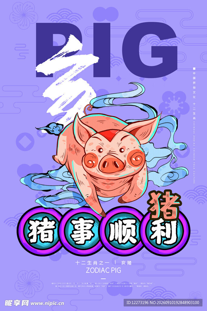 十二生肖           