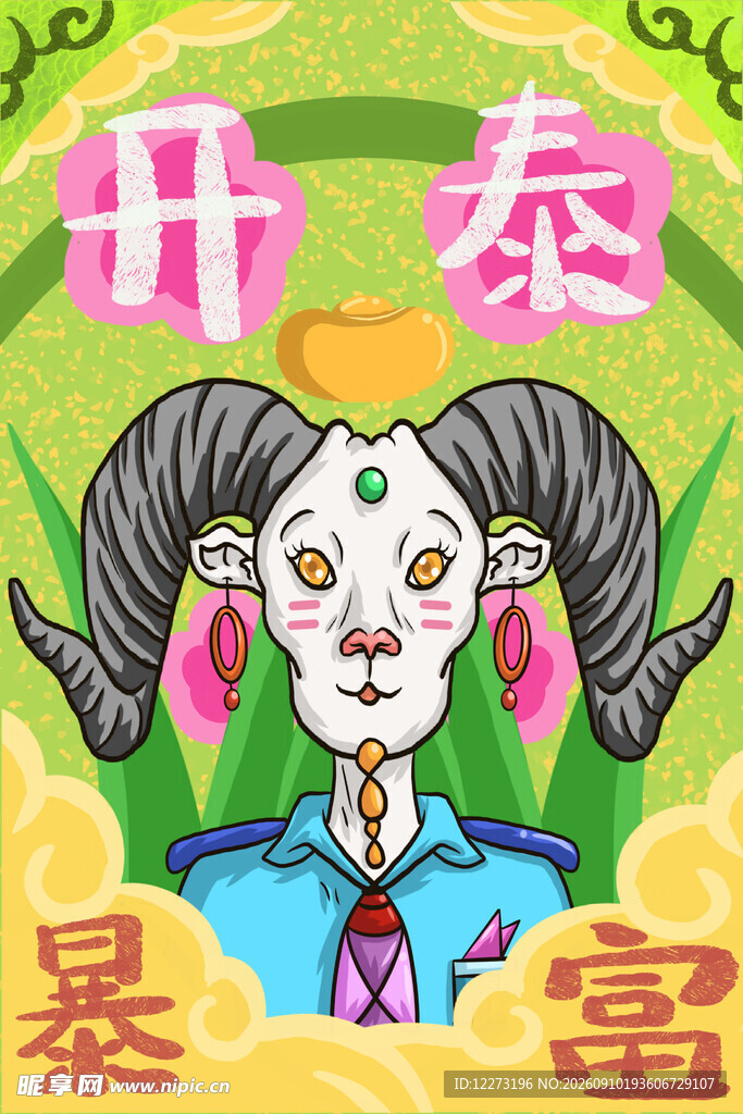 十二生肖           